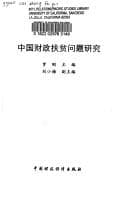 Tapa de Zhongguo cai zheng fu pin wen ti yan jiu