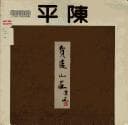 Tapa de Chen Ping hua ji