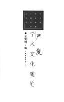 Tapa de Yan Fu xue shu wen hua sui bi (Er shi shi ji Zhongguo xue shu wen hua sui bi da xi)