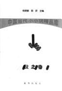 Tapa de Zhongguo dang dai xiao xiao shuo jing pin ku