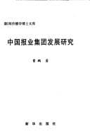 Tapa de Zhongguo Baoye Jituan (Zhongguo bao ye ji tuan fa zhan yan jiu) (Xin wen chuan bo xue bo shi wen ku) (Media)