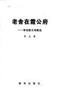 Tapa de Lao She zai Xiagongfu