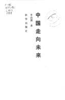 Tapa de Zhongguo zou xiang wei lai (Gan bu jue ce can kao cong shu)