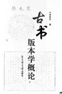 Tapa de Gu shu ban ben xue gai lun