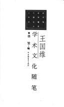 Tapa de Wang Guowei xue shu wen hua sui bi (Er shi shi ji Zhongguo xue shu wen hua sui bi da xi)