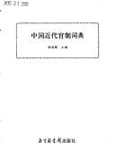 Tapa de Zhongguo jin dai guan zhi ci dian