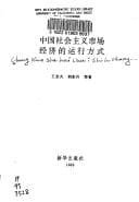 Tapa de Zhongguo she hui zhu yi shi chang jing ji di yun xing fang shi