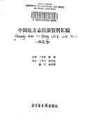 Tapa de Zhongguo di fang zhi min su zi liao hui bian