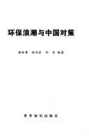 Tapa de Huan bao lang chao yu Zhongguo dui ce