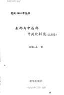 Tapa de Dong bu yu zhong xi bu kai fang bi jiao tan (Jiangsu juan)