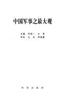 Tapa de Zhongguo jun shi zhi zui da guan