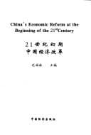 Tapa de 21 shi ji chu qi Zhongguo jing ji gai ge