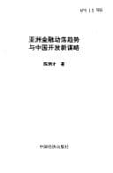 Tapa de Yazhou jin rong dong dang qu shi yu Zhongguo kai fang xin mou lue