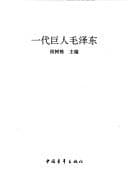Tapa de Yi dai ju ren Mao Zedong