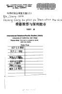 Tapa de Xianggang gu piao yu Shenzhen gu shi (Ma Changshi cai kuai gu piao wen ji)
