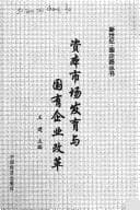 Tapa de Zi ben shi chang fa yu yu guo you qi ye gai ge