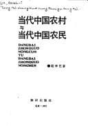 Tapa de Dang dai Zhongguo nong cun yu dang dai Zhongguo nong min =