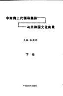 Tapa de Zhongnanhai san dai ling dao ji ti yu gong he guo wen hua shi lu