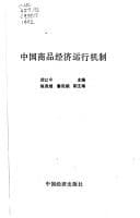 Tapa de Zhongguo shang pin jing ji yun xing ji zhi