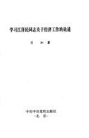 Tapa de Xue xi Jiang Zemin tong zhi guan yu jing ji gong zuo di lun shu
