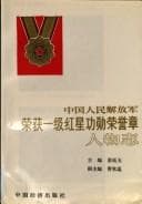 Tapa de Zhongguo ren min jie fang jun rong huo yi ji hong xing gong xun rong yu zhang ren wu zhi