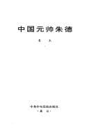 Tapa de Zhongguo yuan shuai Zhu De