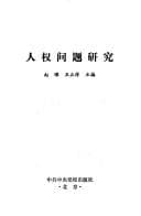 Tapa de Ren quan wen ti yan jiu