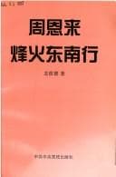 Tapa de Zhou Enlai feng huo dong nan xing
