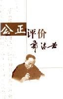 Tapa de Gong zheng ping jia Guo Moruo