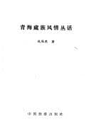 Tapa de Qinghai Zang zu feng qing cong hua (Shi yong dao you cong shu)