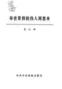 Tapa de Ju shi jing yang di wei ren Zhou Enlai