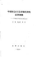 Tapa de Zhongguo she hui zhu yi shi chang jing ji di fa lü tiao zheng