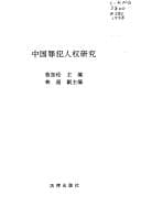 Tapa de Zhongguo zui fan ren quan yan jiu