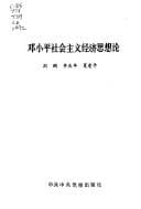 Tapa de Deng Xiaoping she hui zhu yi jing ji si xiang lun