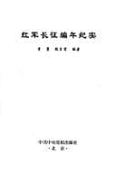 Tapa de Hong jun chang zheng bian nian ji shi