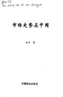 Tapa de Shi chang zou shi zai Zhongguo