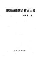 Tapa de Chen Jieru shi Jiang Jieshi fu ren ma