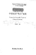 Tapa de Zhongguo jing ji "re dian" zhui zong =