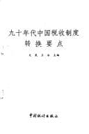 Tapa de Jiu shi nian dai Zhongguo shui shou zhi du zhuan huan yao dian