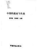 Tapa de Zhongguo di jiu ye yu shi ye