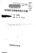 Tapa de Zhongguo she hui zhi biao li lun yu shi jian