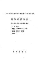 Tapa de Te bie jing ji qu fa