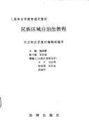 Tapa de Min zu qu yu zi zhi fa jiao cheng