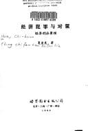 Tapa de Jing ji fan zui yu dui ce