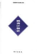 Tapa de Wan-Qing xiaoshuo shi