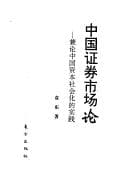 Tapa de Zhongguo zheng quan shi chang lun