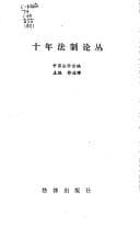 Tapa de Shi nian fa zhi lun cong