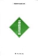 Tapa de Zhongguo zong jiao si xiang shi da gang (Min guo xue shu jing dian wen ku)
