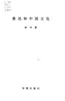 Tapa de Lu Xun he Zhongguo wen hua (Xue yuan xue shu lun tan)