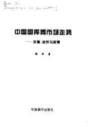 Tapa de Zhongguo guo ku juan shi chang zou shi